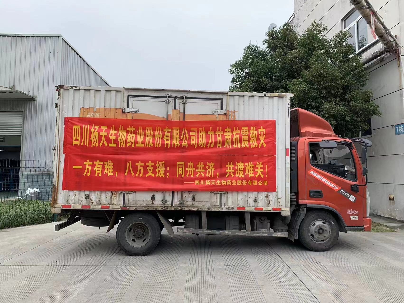 JN江南助力甘肃抗震救灾